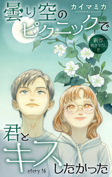 Love Jossie　曇り空のピクニックで君とキスしたかった　story16