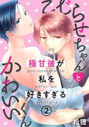 こじらせちゃんとかわいいくん～極甘彼が私を好きすぎる～ 2巻