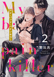 マイ・バッド・ペインキラー 2【単話売】