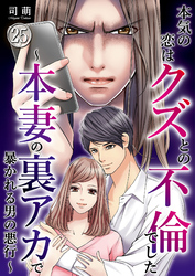 本気の恋はクズとの不倫でした ～本妻の裏アカで暴かれる男の悪行～（25）