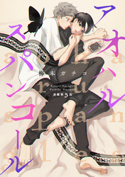 アオハルスパンコール（５）