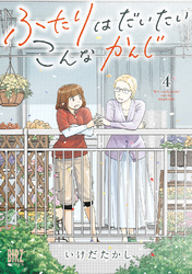 ふたりはだいたいこんなかんじ (4) 【電子限定おまけ付き】