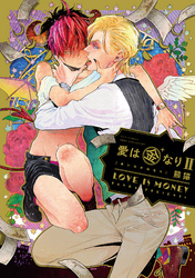 愛は金なりⅡ【電子限定描き下ろし漫画付き】【コミックス版】