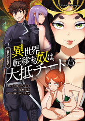 巻き込まれて異世界転移する奴は、大抵チート (15)