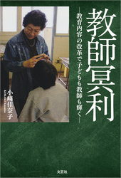 教師冥利 ─教育内容の改革で子どもも教師も輝く─