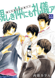 親しき仲にも礼儀アリ 【雑誌掲載版】11