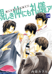 親しき仲にも礼儀アリ 【雑誌掲載版】14