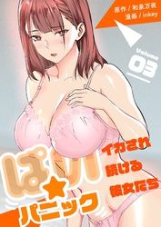 ぱい☆パニック ～イカされ続ける彼女たち～【描き下ろしおまけ付き特装版】 3