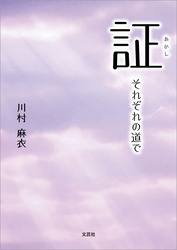 証 それぞれの道で