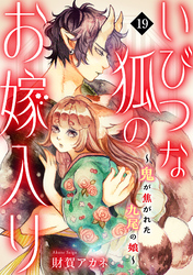 いびつな狐のお嫁入り～鬼が焦がれた九尾の娘～(19)