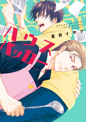 ハウスバッカー［コミックス版］