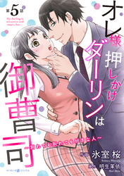 オレ様押しかけダーリンは御曹司～別れても別れても好きな人～【分冊版】5話