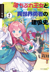 落ちぶれ王女と異世界勇者の建国史　２巻