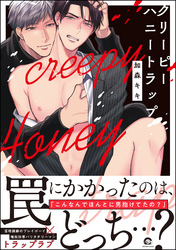 クリーピーハニートラップ【電子限定かきおろし漫画付】