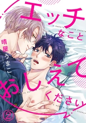 エッチなことおしえてください(2)　お口のレッスンがディープすぎてとろけちゃう