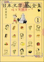 日本文学(墓)全集 時どきスイーツ（分冊版）　【第1話】