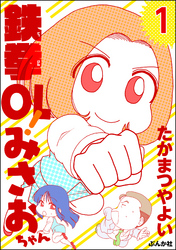 鉄拳OL！ みさおちゃん（分冊版）