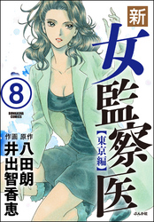 新・女監察医【東京編】（分冊版）　【第8話】