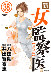 新・女監察医【東京編】（分冊版）　【第38話】