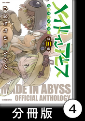 メイドインアビス公式アンソロジー第三層　白笛たちのユウウツ【分冊版】4