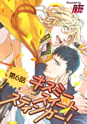 キスミースイートスティンガー！【単話版】 第6話