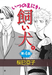 いつのまにか飼い犬。【単話】 4