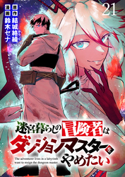 迷宮暮らしの冒険者はダンジョンマスターをやめたい WEBコミックガンマ連載版 第二十一話
