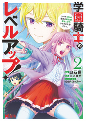 学園騎士のレベルアップ！レベル1000超えの転生者、落ちこぼれクラスに入学。そして、（コミック） 2