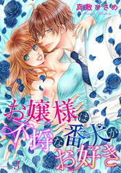 お嬢様は不埒な番犬がお好き 【短編】♯３