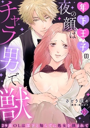年下王子の夜の顔はチャラ男で獣～29歳OLは部下と知らずに処女を摘まれて～【分冊版】 10話