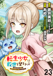 転生少女は救世を望まれる 平穏を目指した私は世界の重要人物だったようです 【連載版】２３