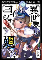 異世界はヨイショで廻る。～転生者を無双させる簡単なお仕事【分冊版】６