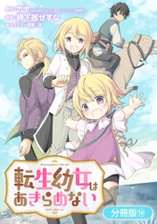 転生幼女はあきらめない【分冊版】 19巻