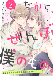 だから、ぜんぶ僕のもの。 幼なじみの一途すぎる溺愛にタジタジです！？（分冊版）　【第2話】