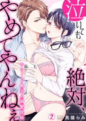 泣いても絶対、やめてやんねぇ～エリート男子の溺愛攻略～(2)