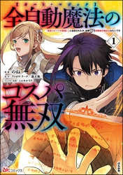 全自動魔法【オート・マジック】のコスパ無双 「成長スピードが超遅い」と追放されたが、放置しても経験値が集まるみたいです コミック版　（1）