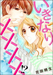 いきなり××××！？（単話版）