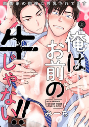 俺はお前の牛じゃない!