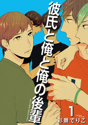 彼氏と俺と俺の後輩 【雑誌掲載版】
