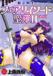 精霊剣士フェアリイソード聖薙　2