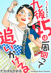 九後45は一周回って追いかける 分冊版 6