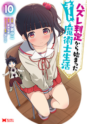 ハズレ判定から始まったチート魔術士生活（コミック） 10