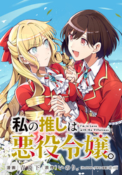 私の推しは悪役令嬢。　連載版: 62