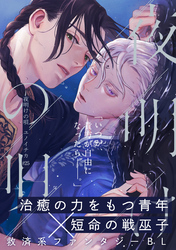 夜明けの唄　第25話　アルトとミカイル