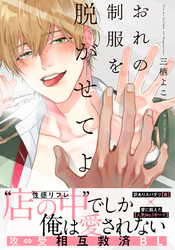 おれの制服を脱がせてよ【単行本版（電子限定描き下ろし付）】