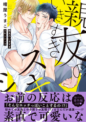 親友のいきすぎスキンシップ【単行本版／電子限定おまけ付き】