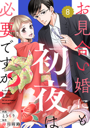 comic Berry’sお見合い婚にも初夜は必要ですか？8巻