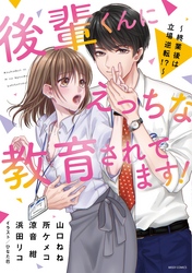 後輩くんにえっちな教育されてます！ ～終業後は立場逆転！？～