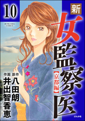 新・女監察医【京都編】（分冊版）　【第10話】