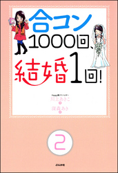 合コン1000回、結婚1回！（分冊版）　【第2話】